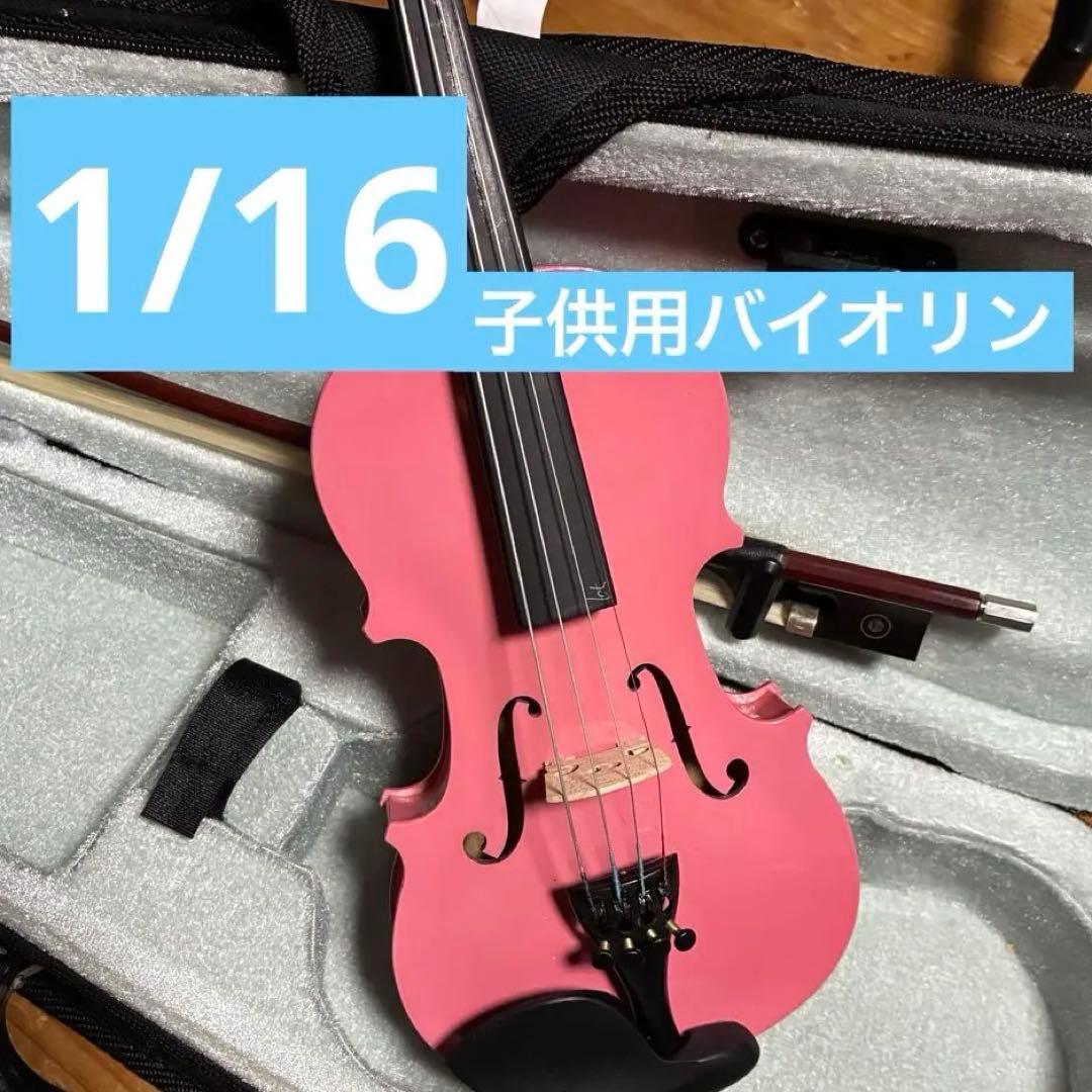 子供用バイオリン　1/16