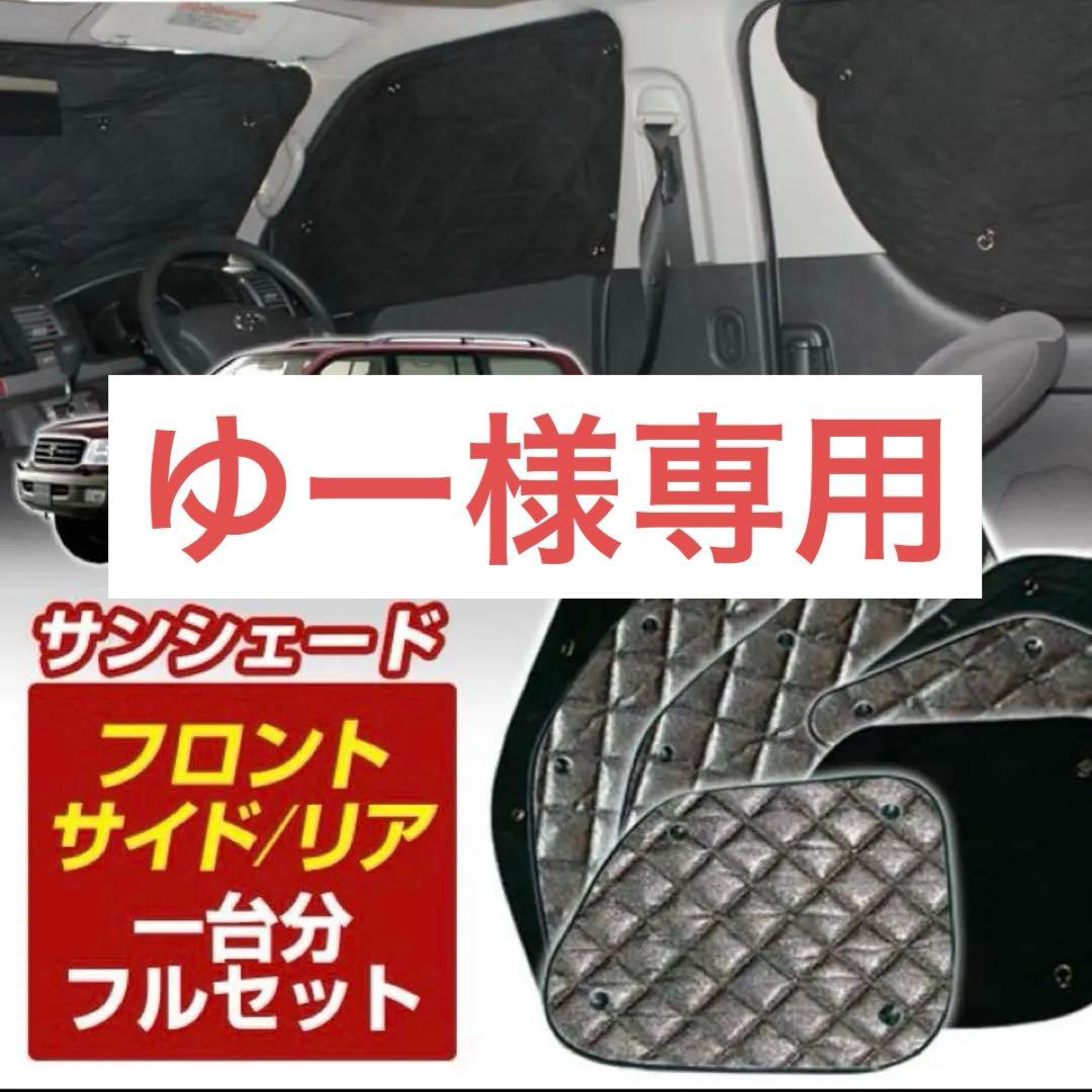 ランドクルーザー100用サンシェード (フロント リア サイド1台分セット)