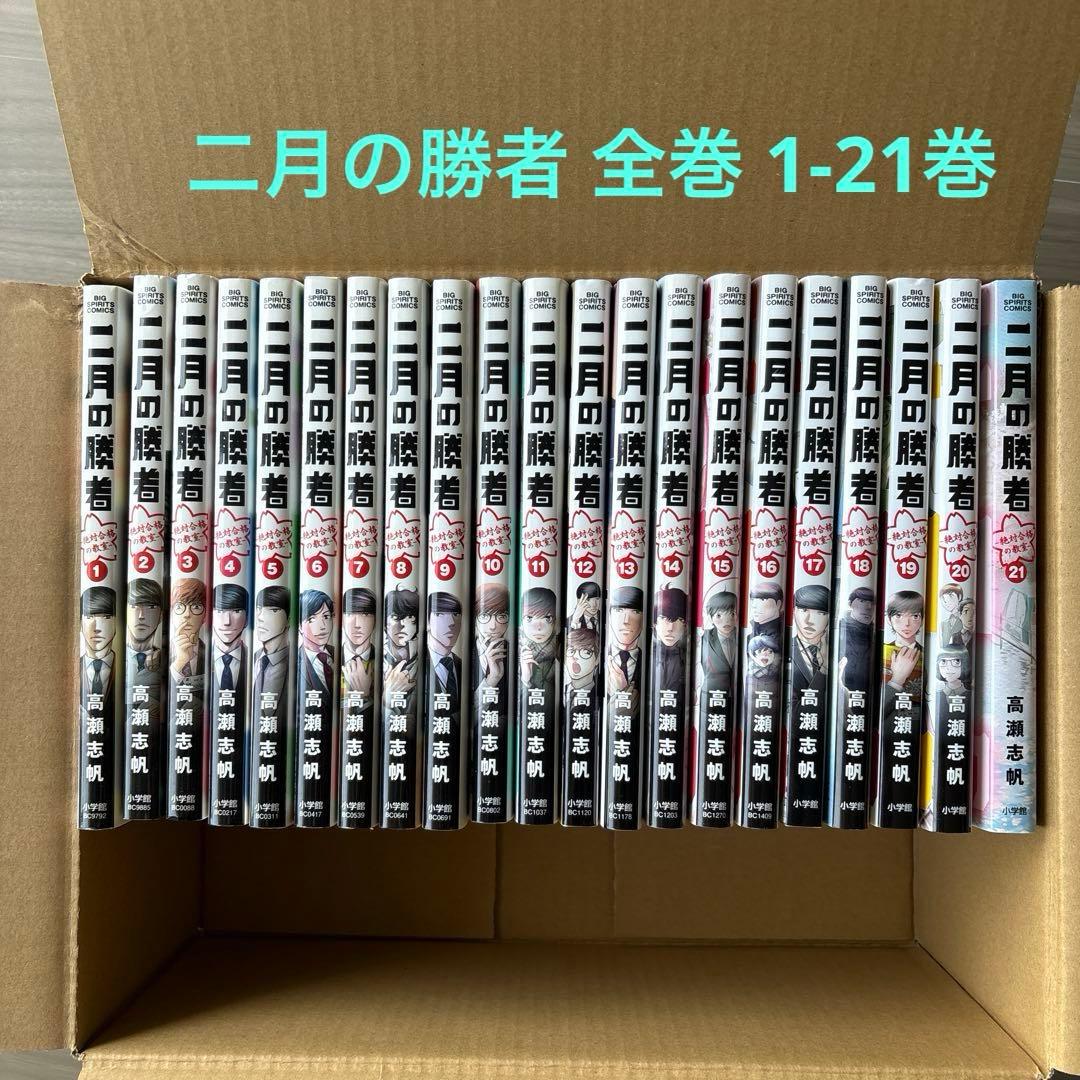 二月の勝者 ―絶対合格の教室全巻 1-21