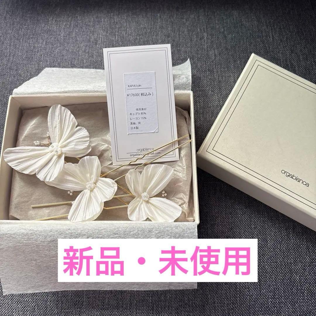 【新品】orgablanca 蝶々 KAPULI PIN