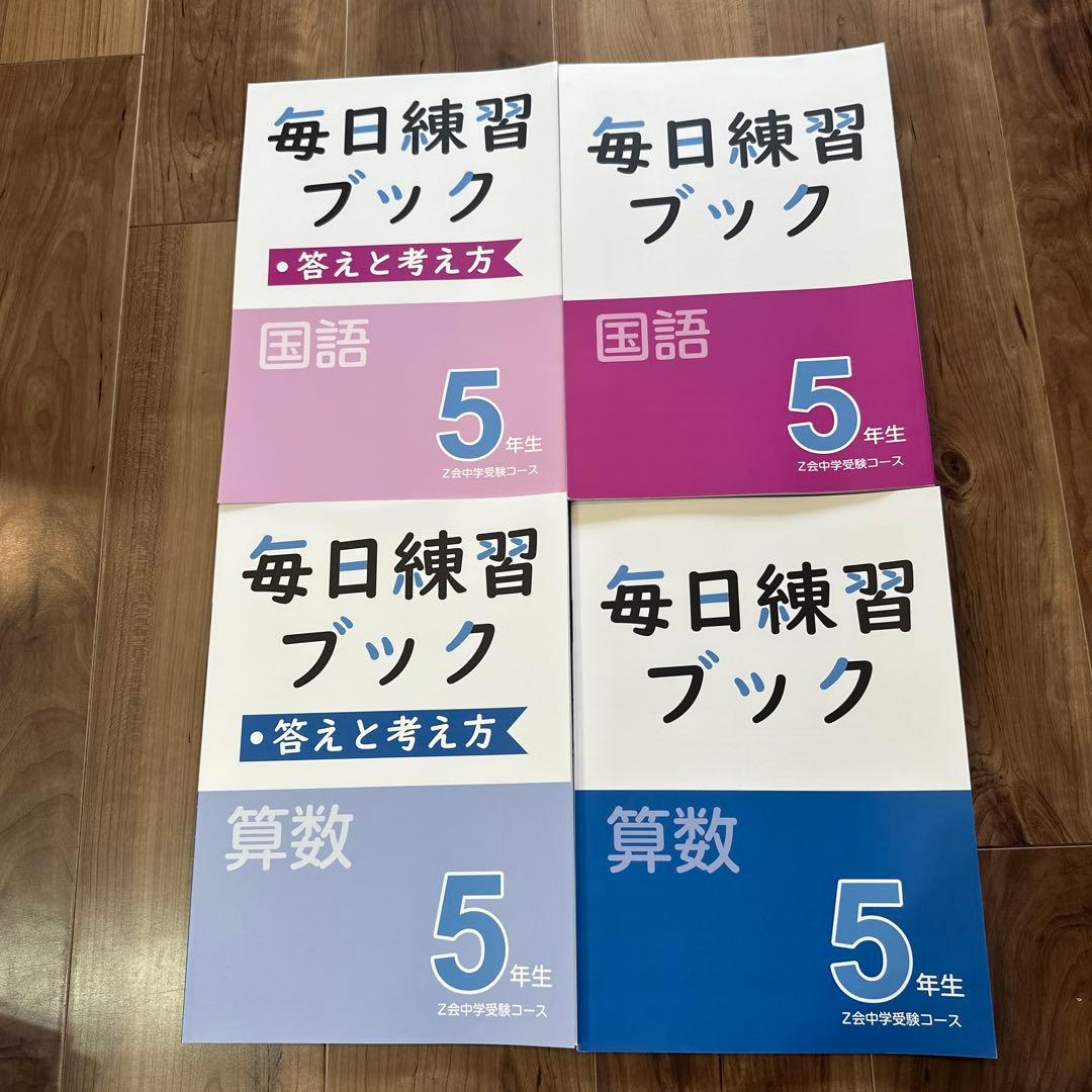 【未使用/Z会】エブリスタディ　アドバンスト　中学受験コース　小5