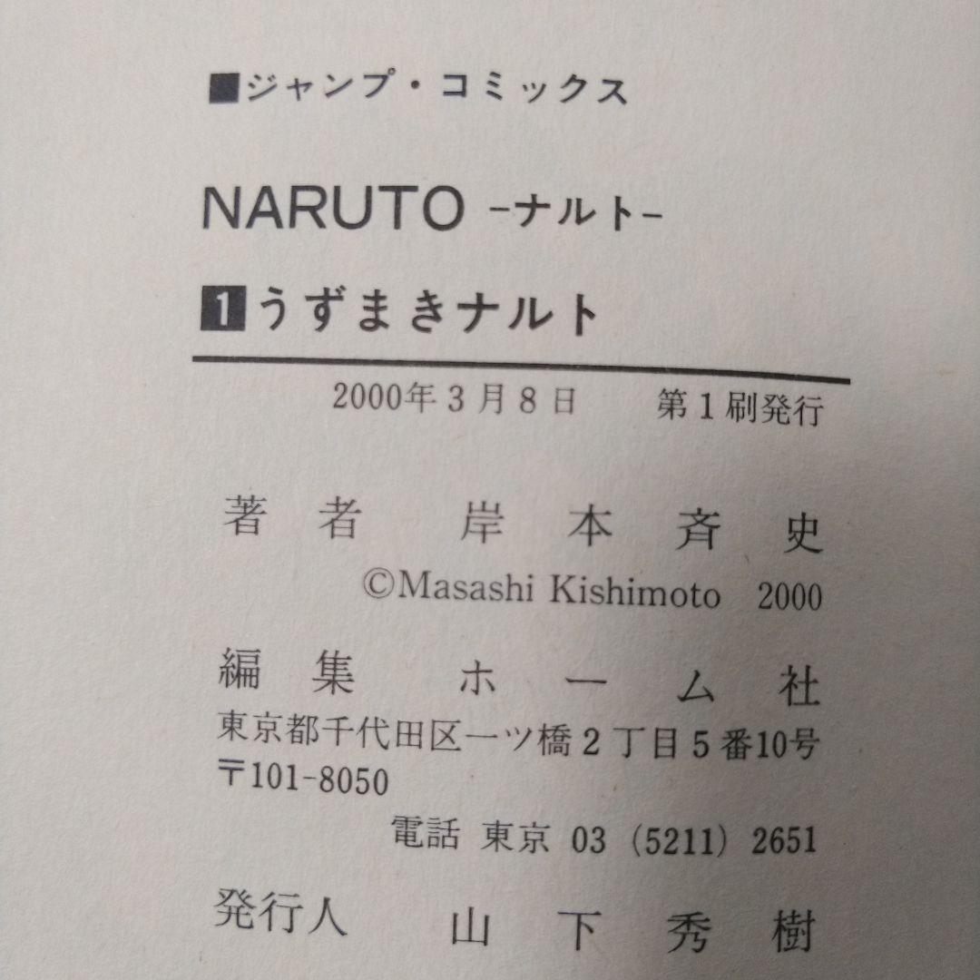 NARUTO―ナルト―　1巻　初版　帯、集英社のコミックス・ニュース付き