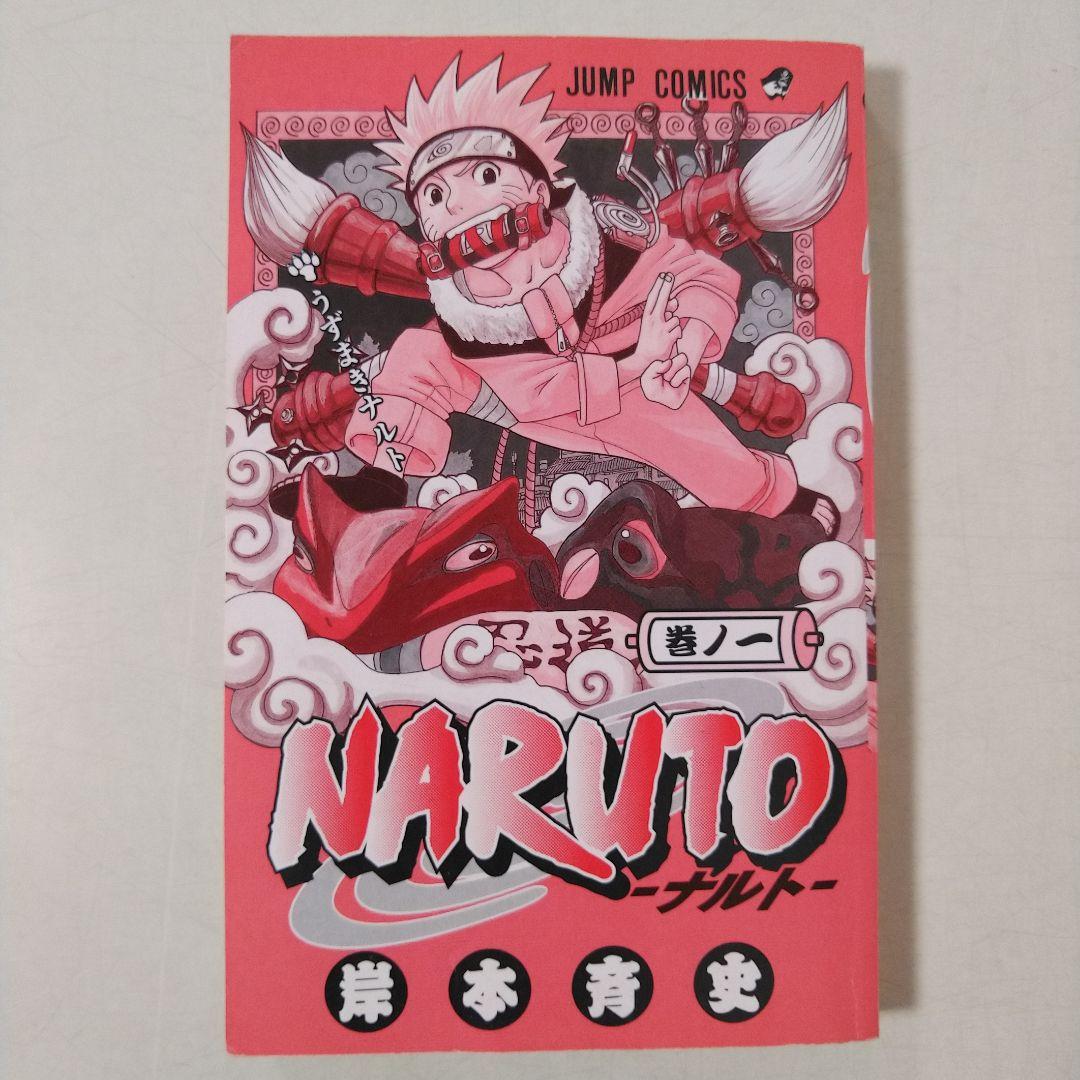 NARUTO―ナルト―　1巻　初版　帯、集英社のコミックス・ニュース付き