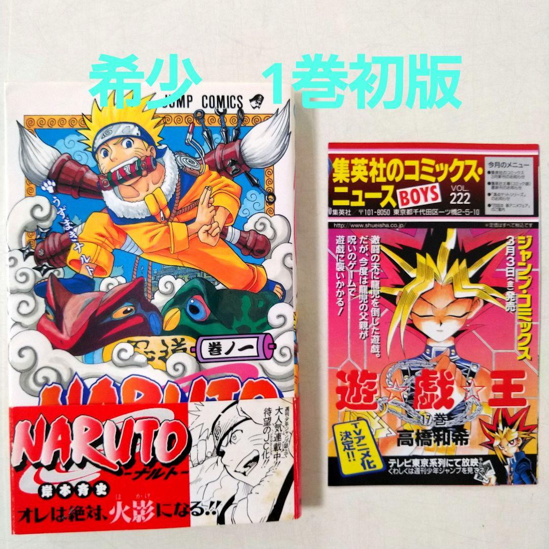 NARUTO―ナルト―　1巻　初版　帯、集英社のコミックス・ニュース付き