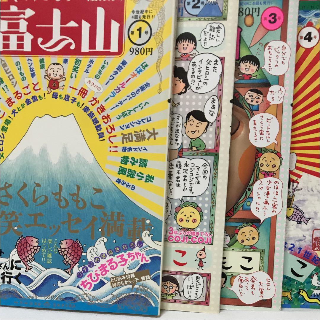 さくらももこ編集長  富士山  全五号