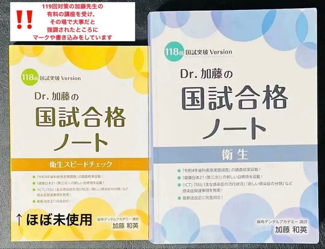 Dr.加藤の国試合格ノート 衛生 （118回）2冊セット