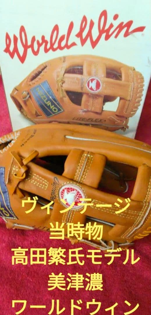 当時物！超美品・未使用☆MIZUNO/美津濃ワールドウィン赤カップ/ 高田モデル