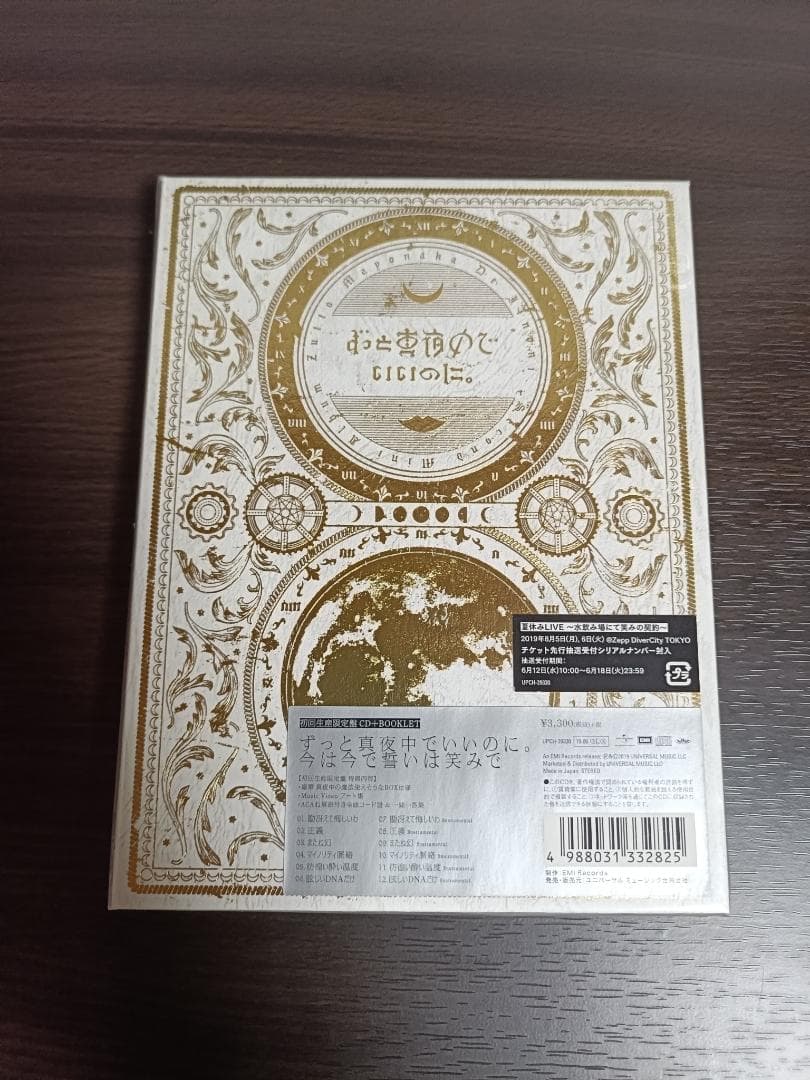 【新品】ずっと真夜中でいいのに。 / 今は今で誓いは笑みで〈初回生産限定盤〉CD
