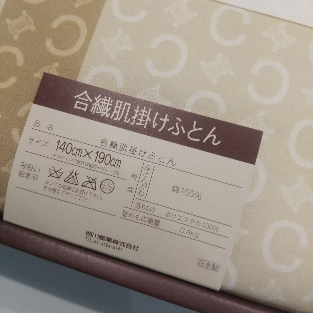 専用新品未使用♥️CELINE肌掛け布団 マカダム柄西川産業