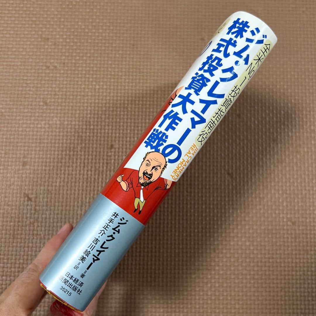 ☆送料無料☆ ジム・クレイマーの株式投資大作戦 : 全米no.1投資指南役