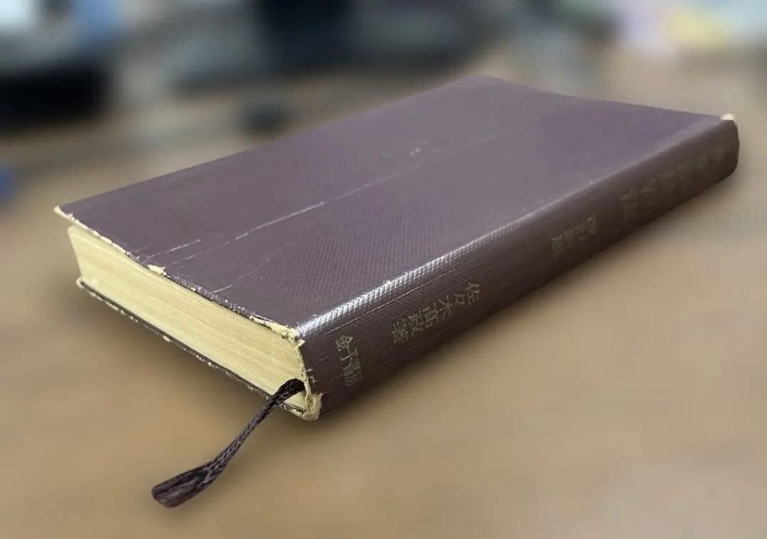 【幻の名著、激レア】英単語速習法 改訂版（佐々木高政著）金子書房