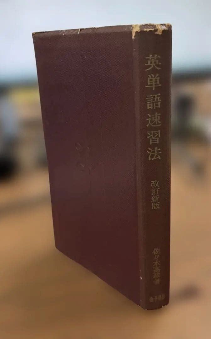 【幻の名著、激レア】英単語速習法 改訂版（佐々木高政著）金子書房