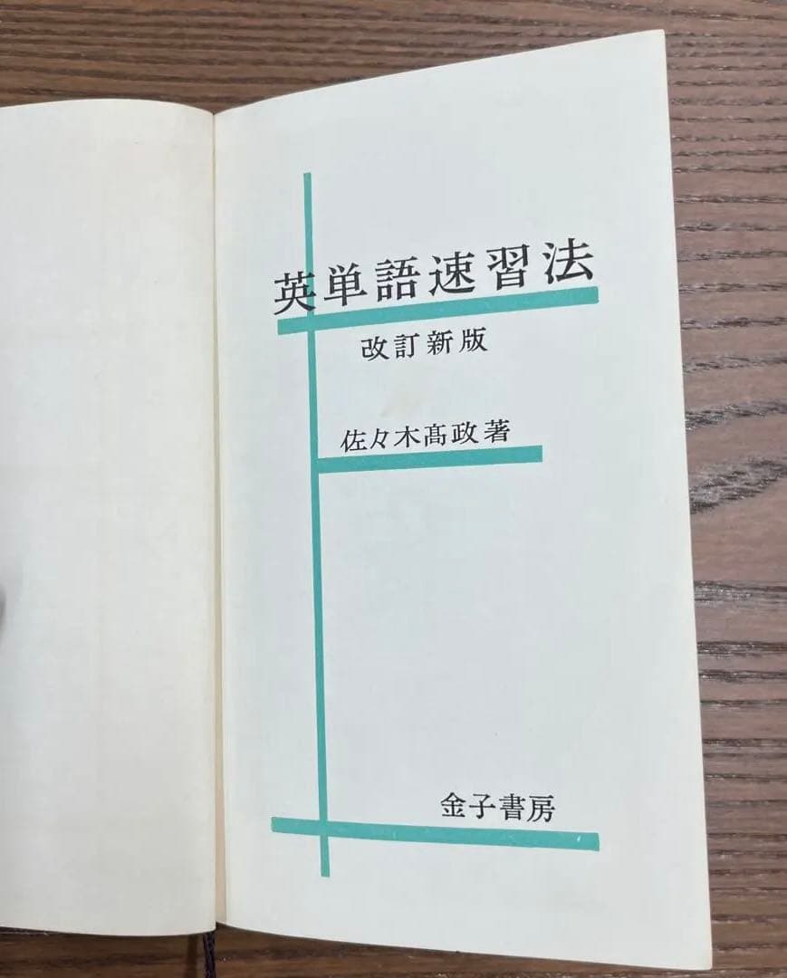【幻の名著、激レア】英単語速習法 改訂版（佐々木高政著）金子書房