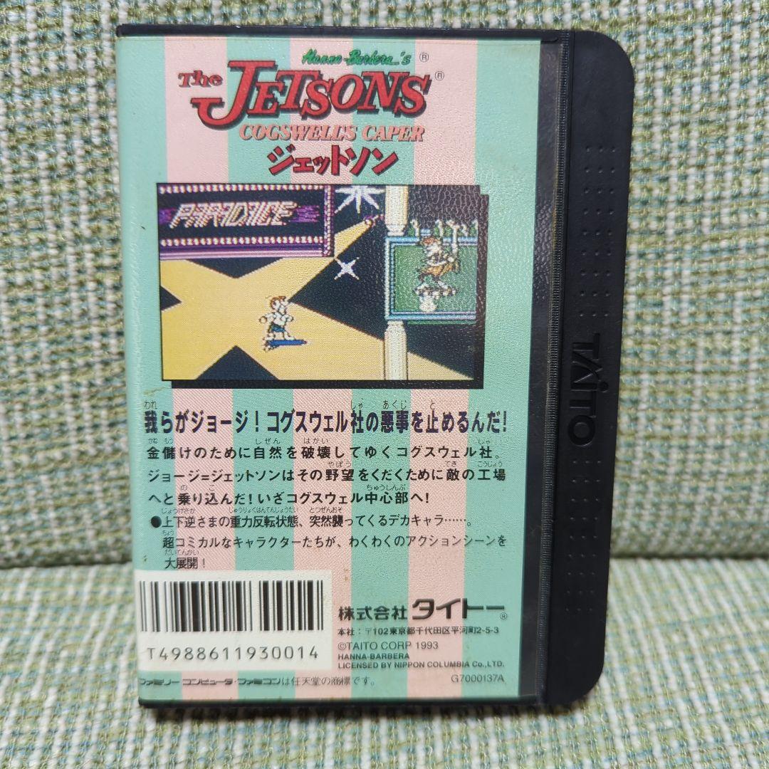 【超希少】ファミコンソフト　 JETSONS　タイト―　ジェットソン　匿名発送