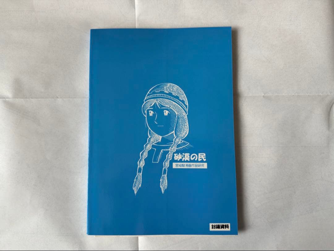 宮崎駿　砂漠の民　作品集同人誌