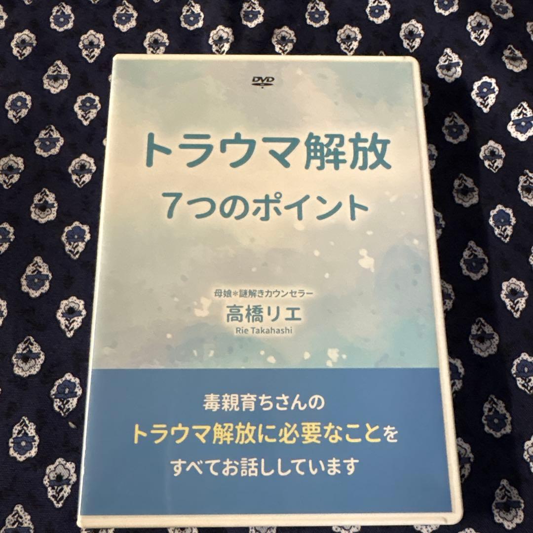 トラウマ解放 7つのポイント DVD