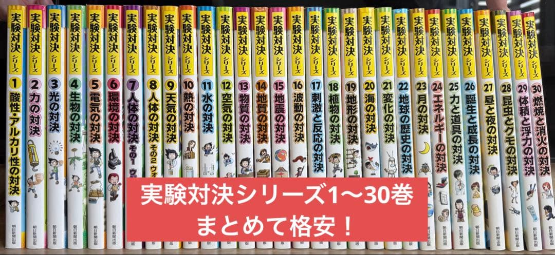 実験対決 学校勝ちぬき戦 科学実験対決漫画 １〜30巻セット
