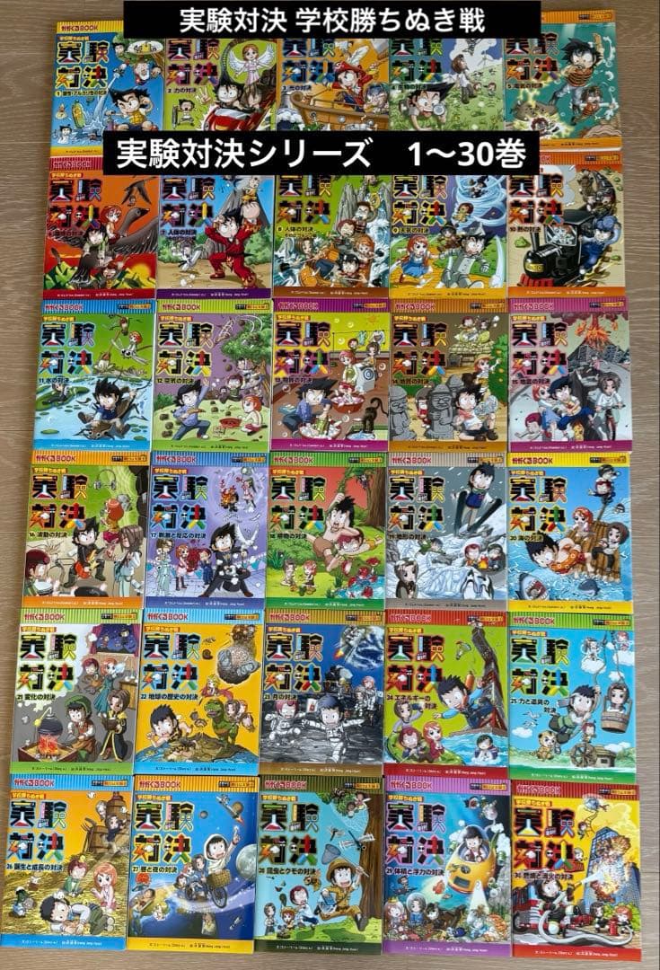 実験対決 学校勝ちぬき戦 科学実験対決漫画 １〜30巻セット