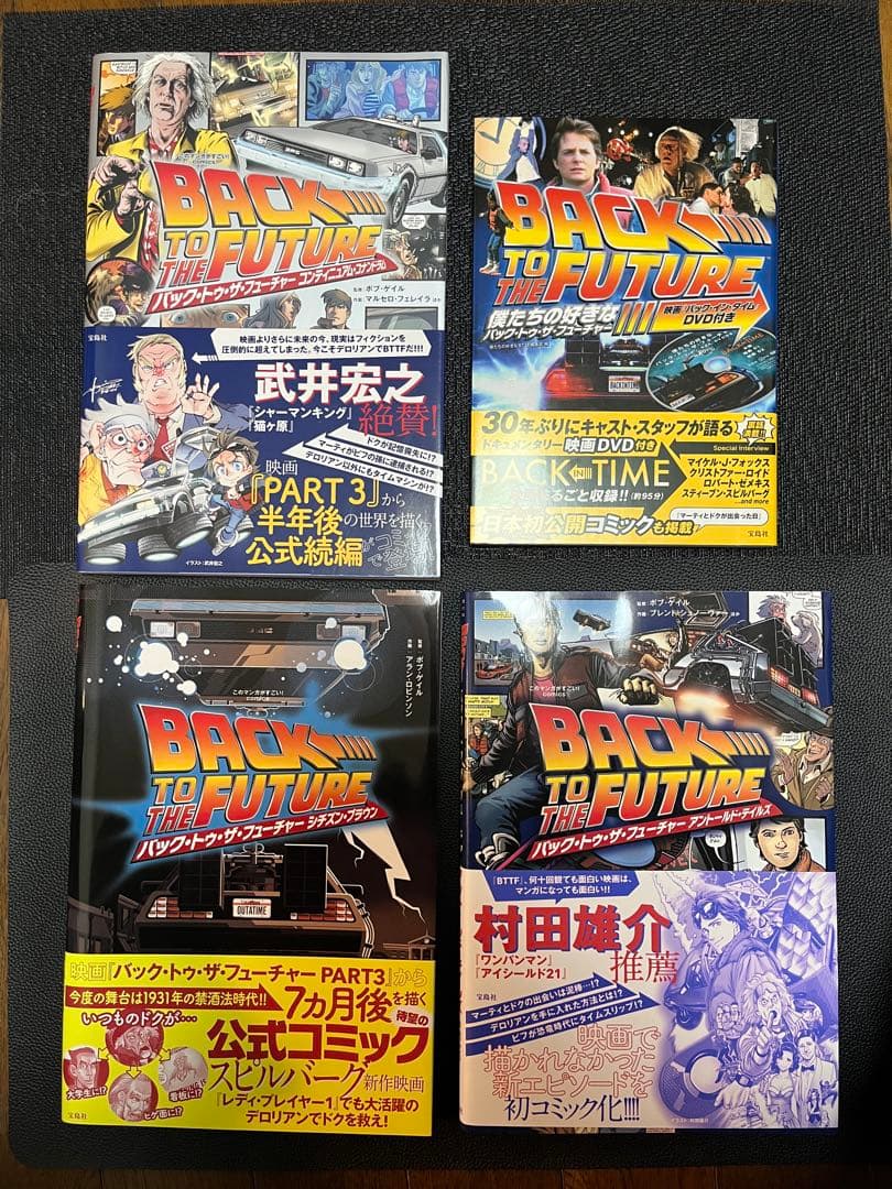 バック・トゥ・ザ・フューチャー コミックセット