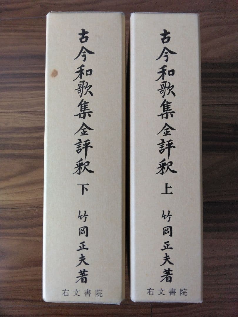 古今和歌集全評釈　上下　補訂版　竹岡正夫