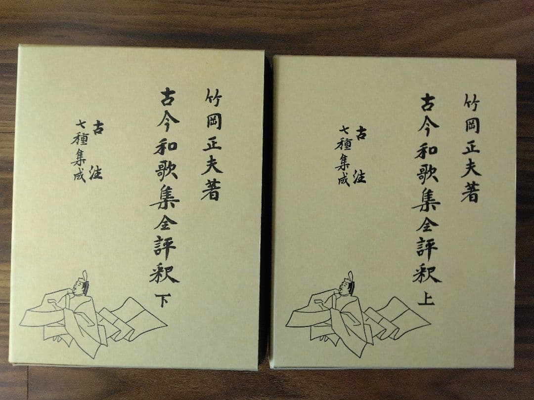古今和歌集全評釈　上下　補訂版　竹岡正夫