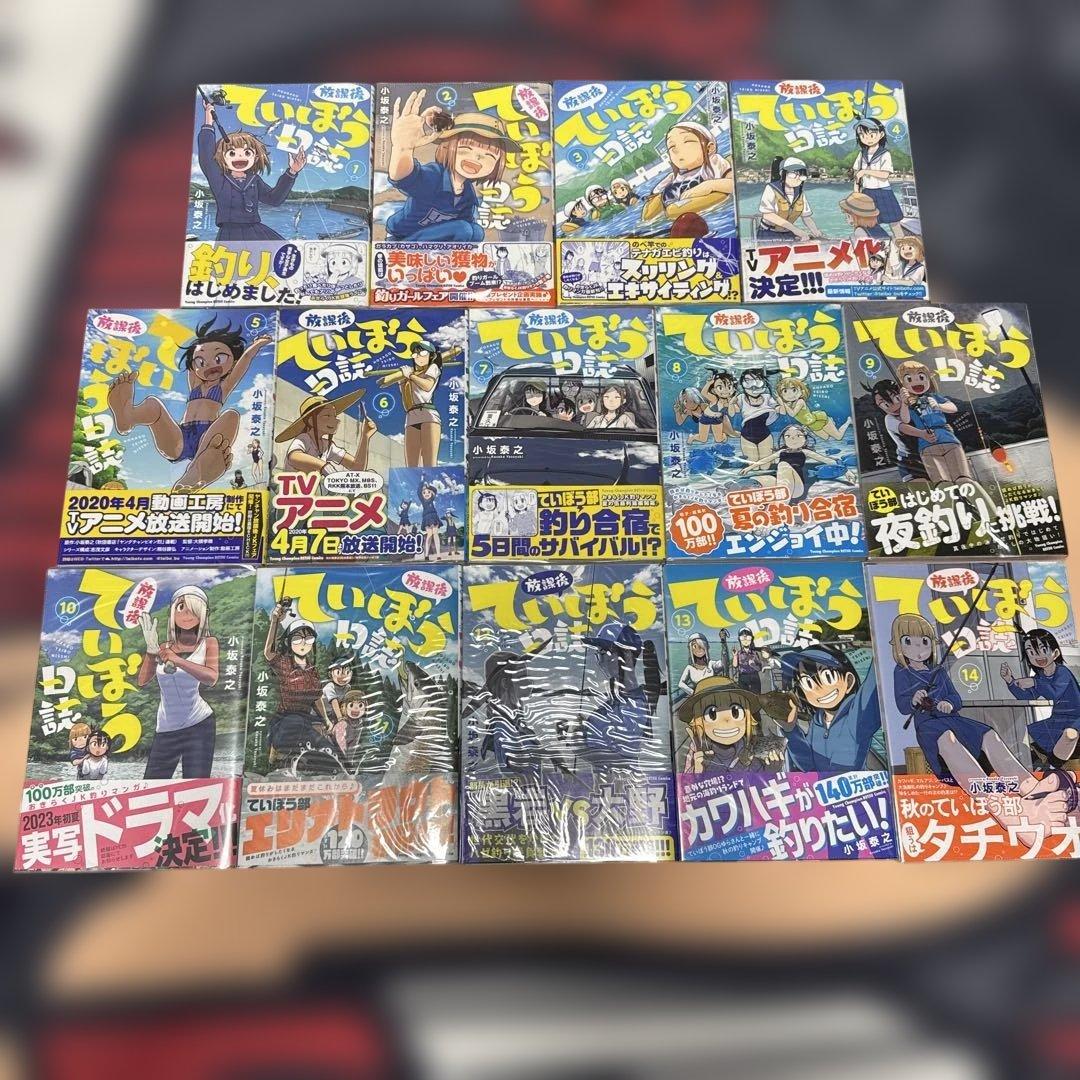 放課後ていぼう日誌 全14巻セット 初版・帯付き 中古美品