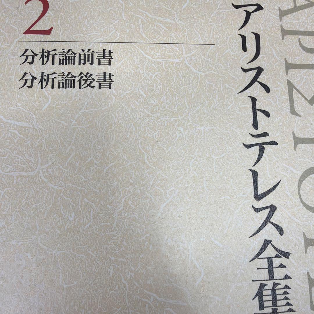 アリストテレス全集 2