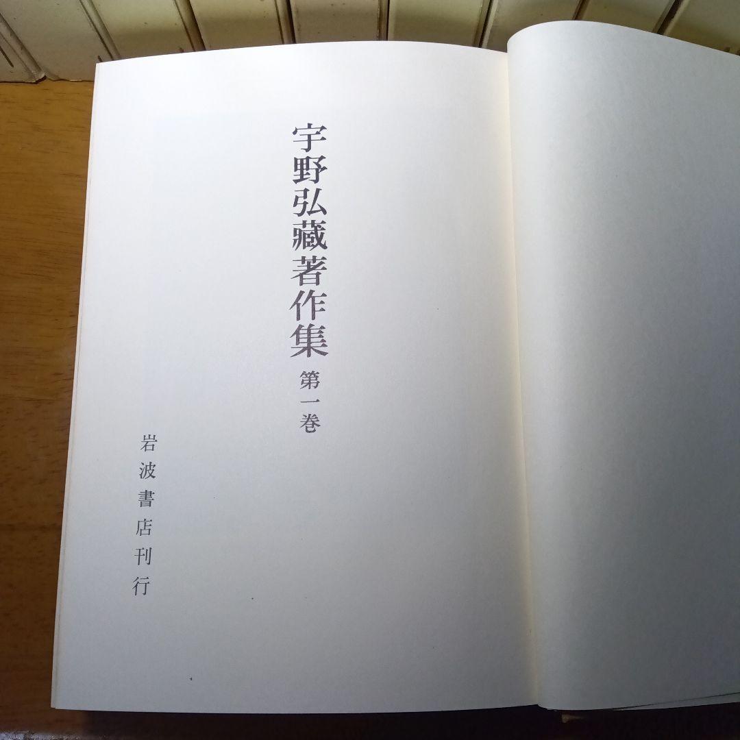 宇野弘蔵著作集・全11巻〔本巻10巻＋別巻＋月報完備〕宇野弘藏著　岩波書店発行