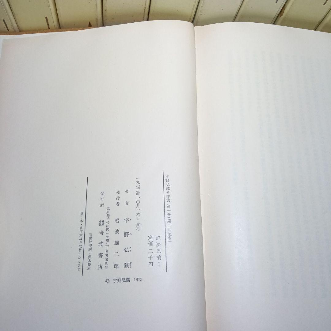 宇野弘蔵著作集・全11巻〔本巻10巻＋別巻＋月報完備〕宇野弘藏著　岩波書店発行