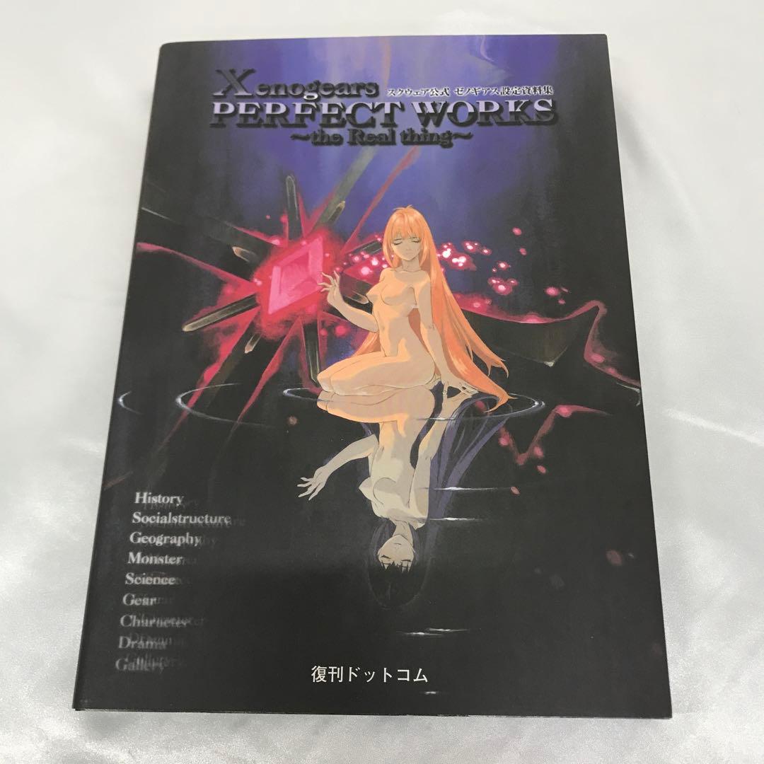 Xenogears PERFECT WORKS ゼノギアス設定資料集