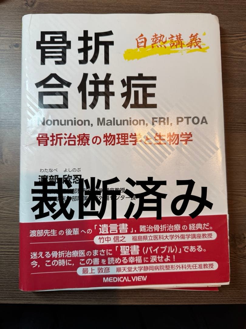 骨折合併症 : 白熱講義 : 骨折治療の物理学と生物学 : Nonunion,…