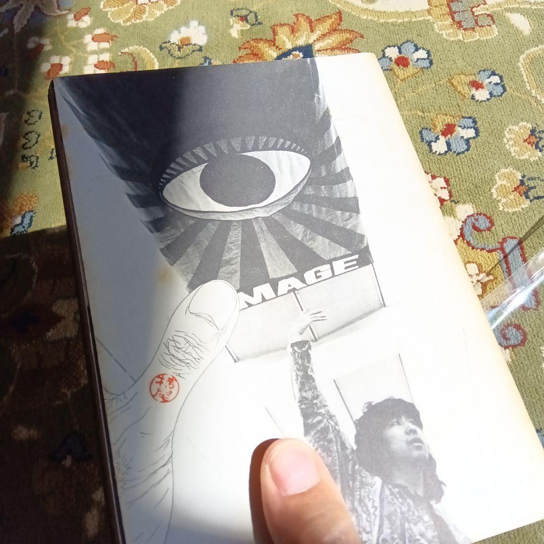 横尾忠則全集 全一巻　初版　函　帯つき