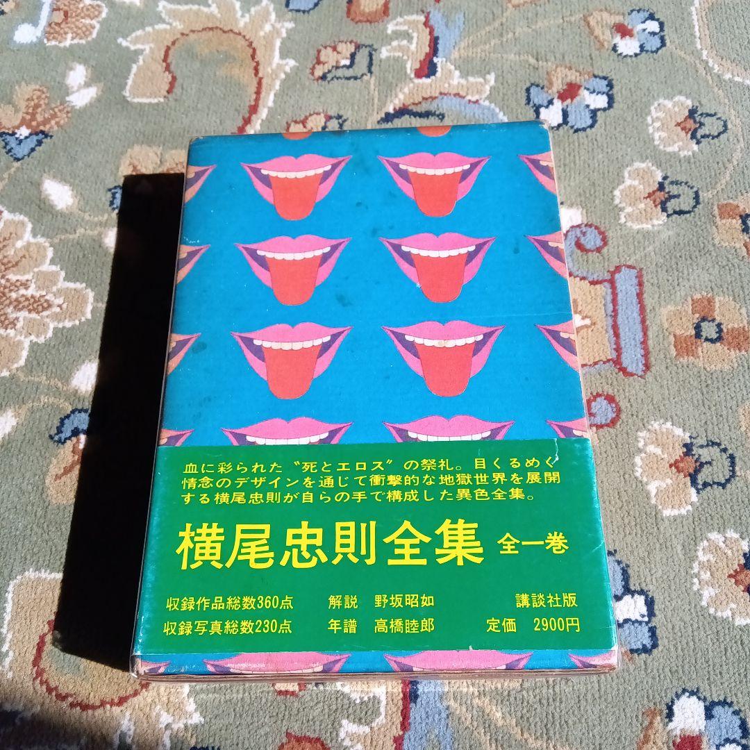 横尾忠則全集 全一巻　初版　函　帯つき