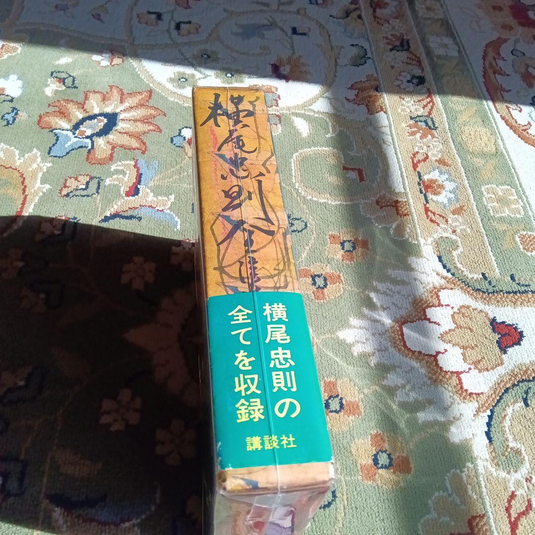 横尾忠則全集 全一巻　初版　函　帯つき