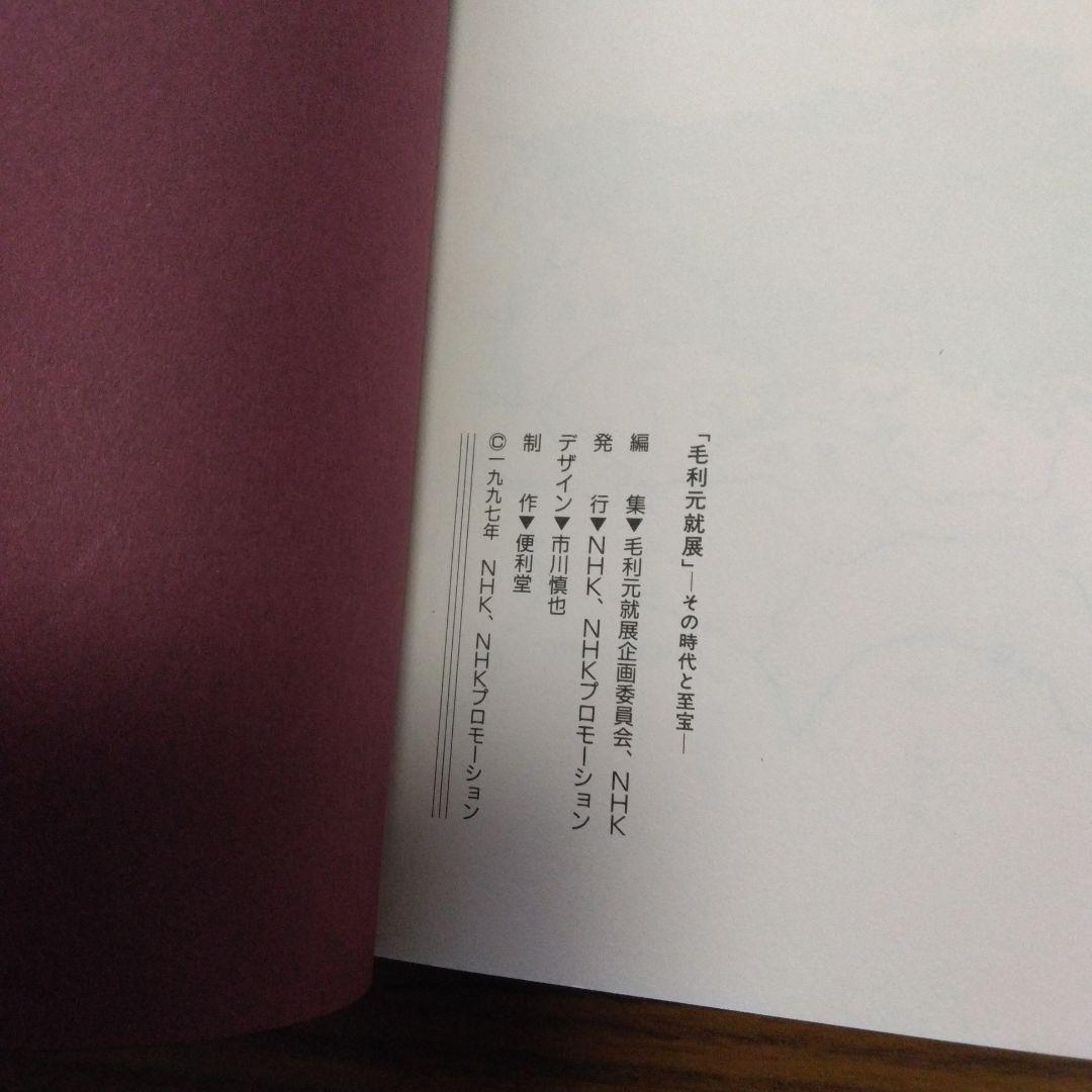 1411　毛利元就展 その時代と至宝