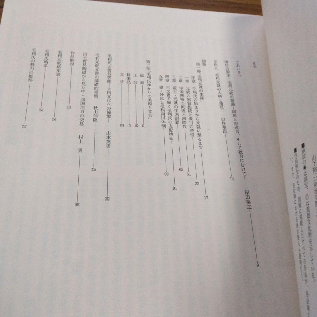1411　毛利元就展 その時代と至宝