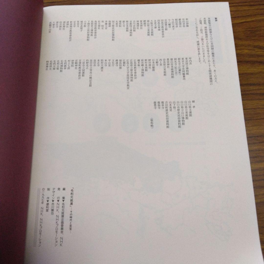 1411　毛利元就展 その時代と至宝