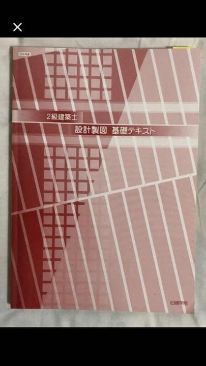 2級建築士テキスト