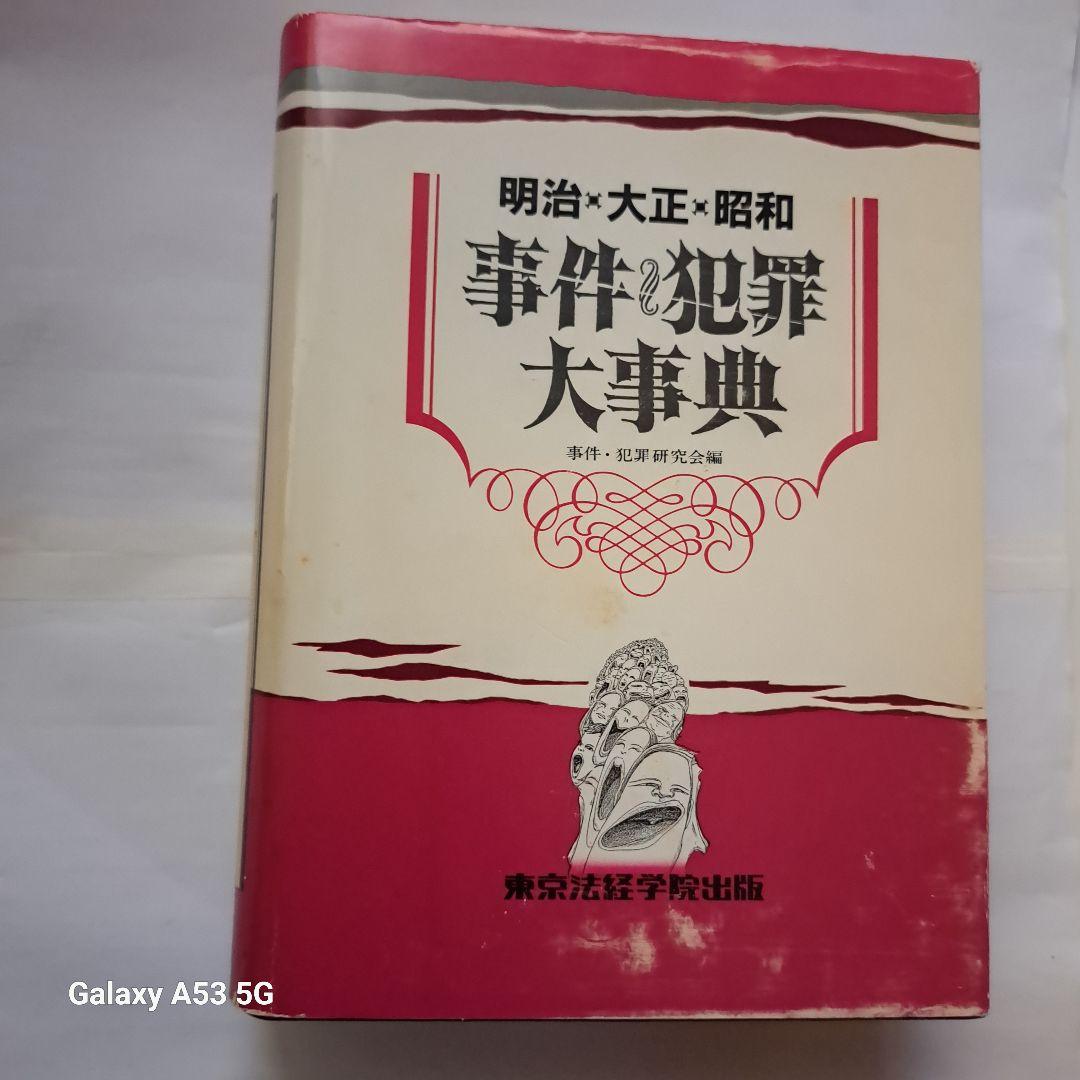 #明治・大正・昭和 事件・犯罪大事典 #東京法経学院出版#美品#絶版
