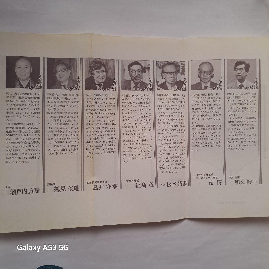 #明治・大正・昭和 事件・犯罪大事典 #東京法経学院出版#美品#絶版