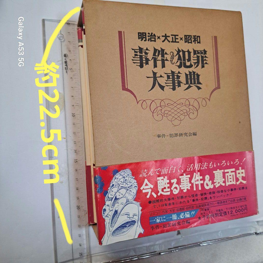 #明治・大正・昭和 事件・犯罪大事典 #東京法経学院出版#美品#絶版