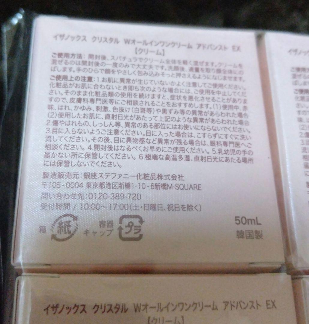 イザノックス　Wオールインワンクリーム　アドバンスト　EX　セット