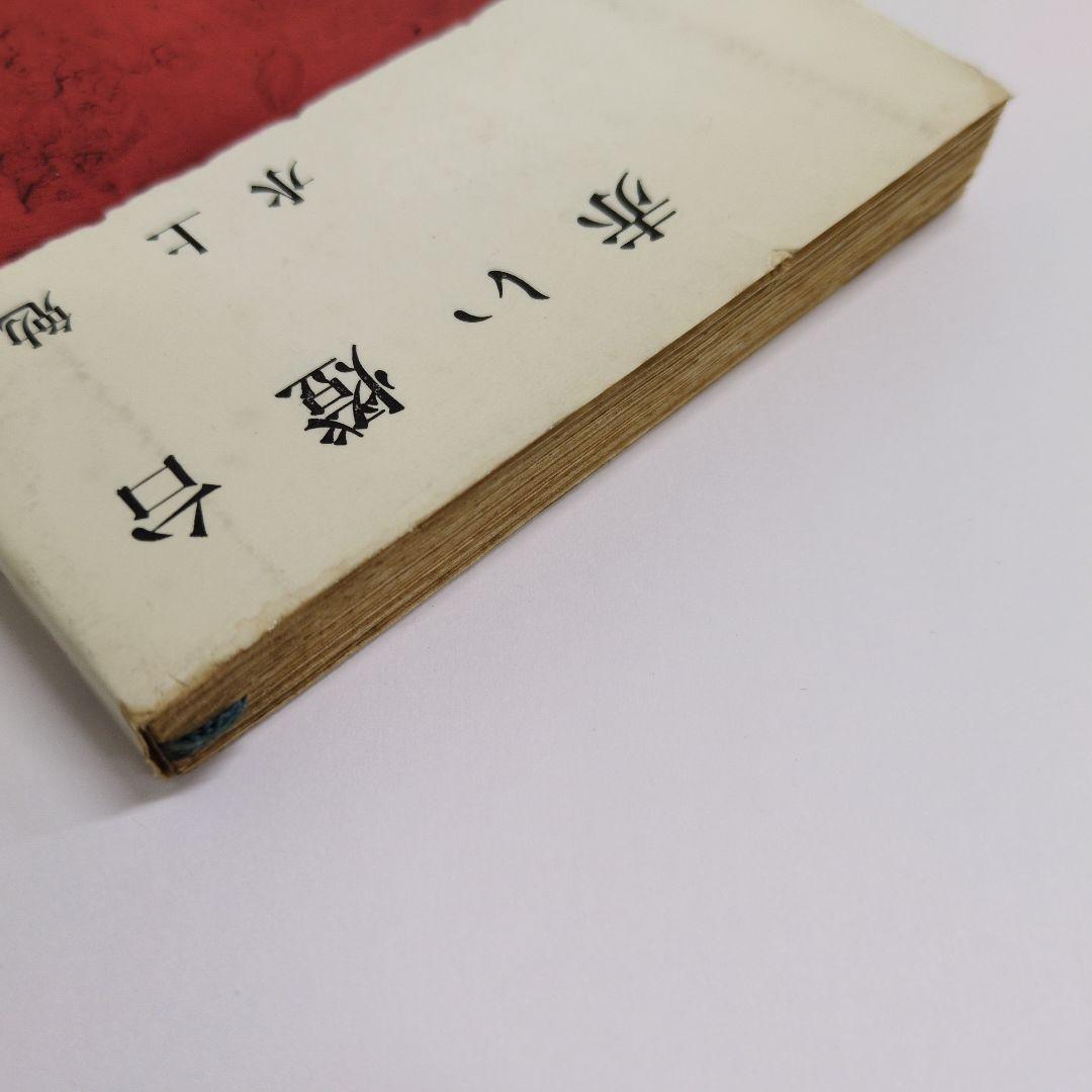 水上勉『赤い燈台』