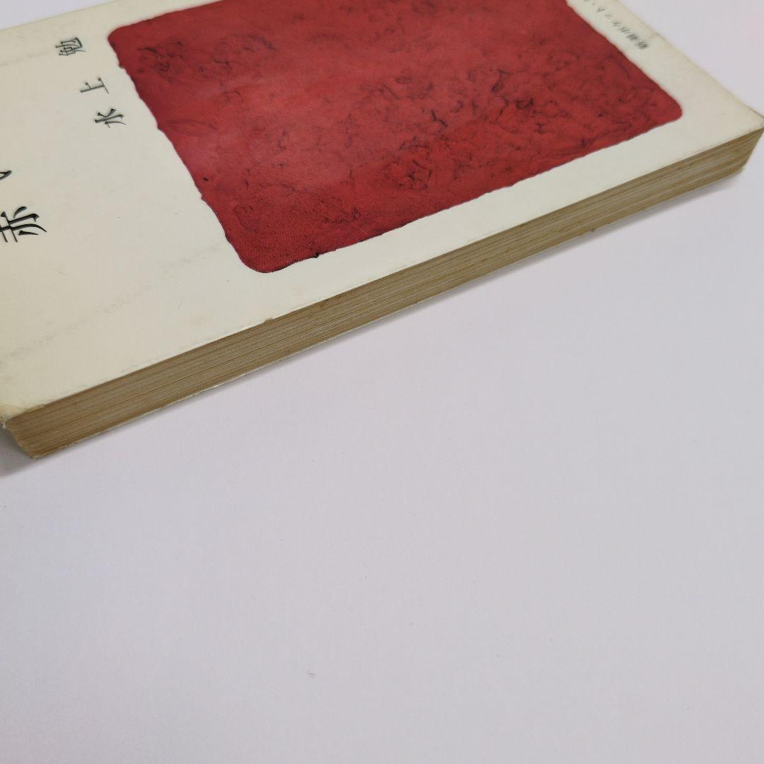 水上勉『赤い燈台』