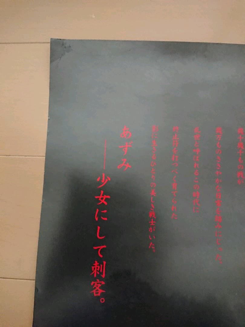 映画あずみDVD 販促ポスター１枚