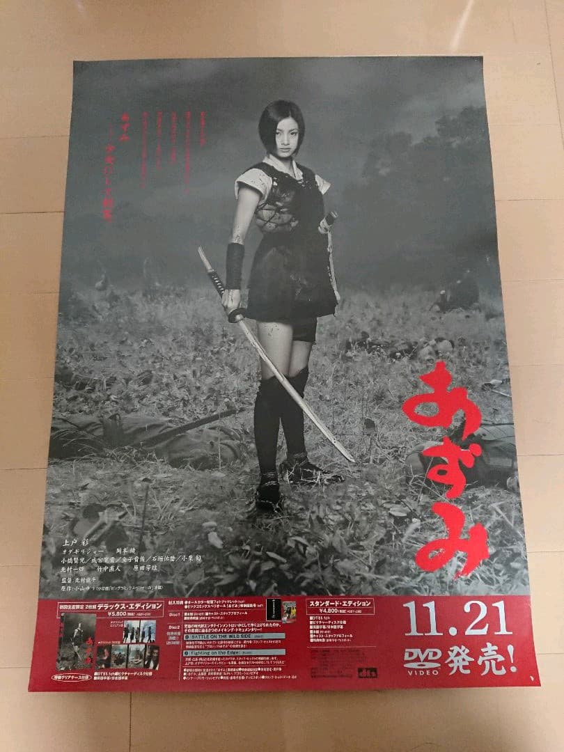 映画あずみDVD 販促ポスター１枚