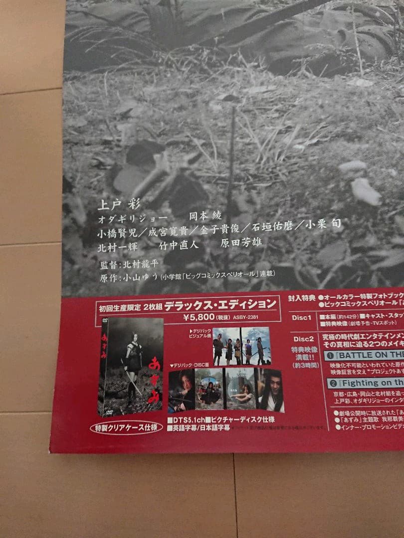 映画あずみDVD 販促ポスター１枚