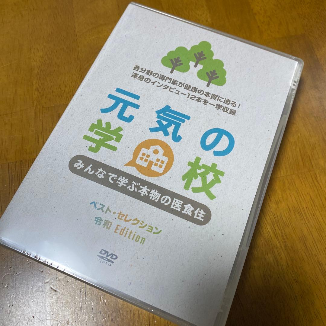 新品未使用！　元気の学校 みんなで学ぶ本物の医食住 DVD 令和 Edition