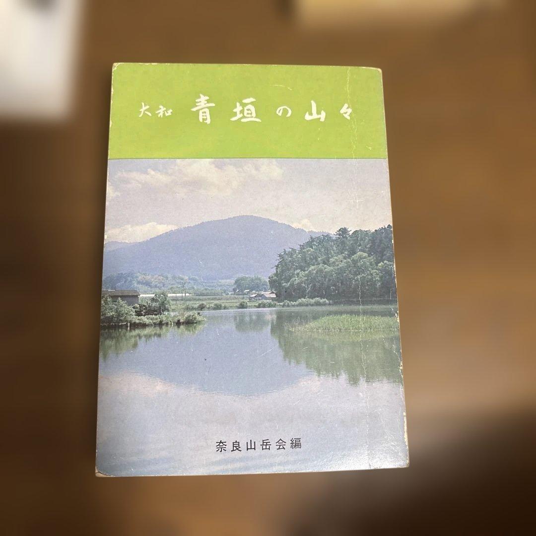 大和　青垣の山々 奈良山岳会編