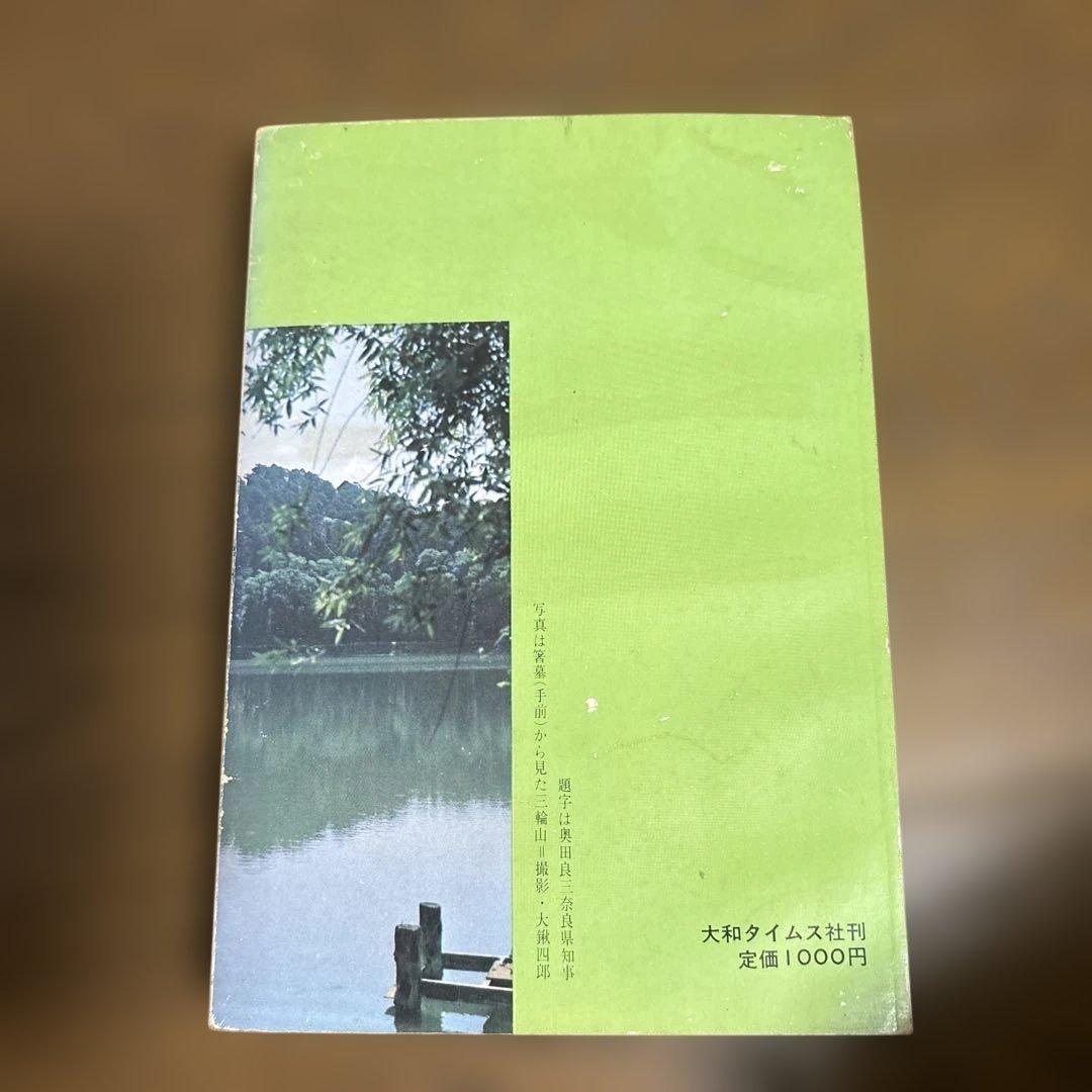 大和　青垣の山々 奈良山岳会編